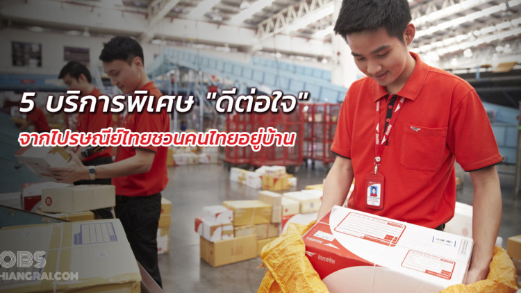 5 บริการพิเศษ &quot;ดีต่อใจ&quot; จากไปรษณีย์ไทยชวนคนไทยอยู่บ้าน